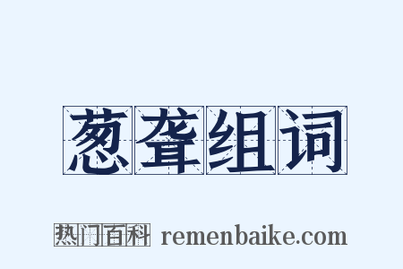 葱聋组词是什么意思的图片